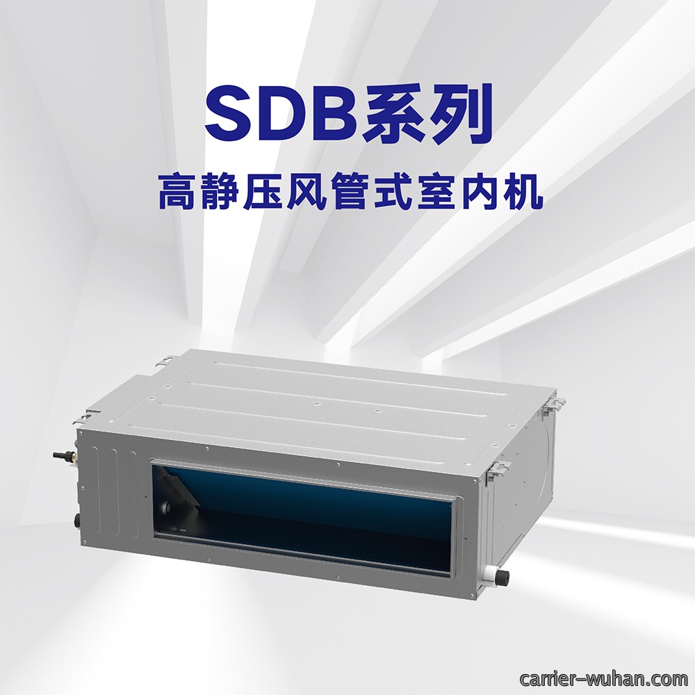 SDB系列高静压风管式室内机